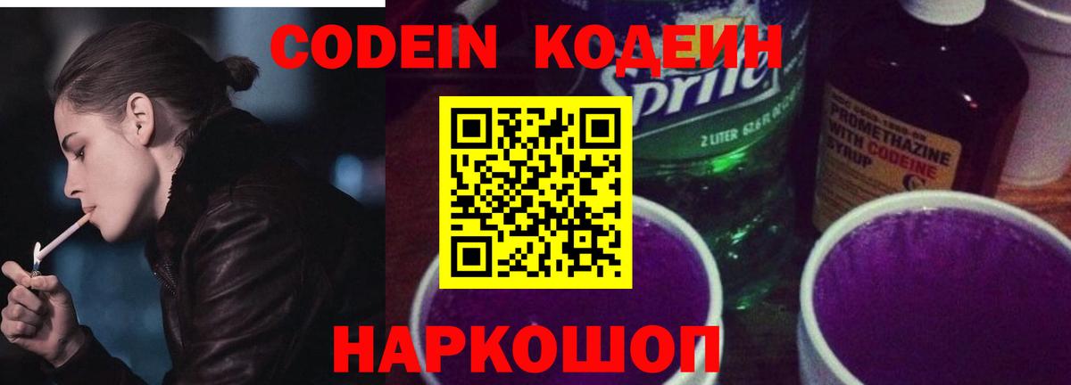 Владивосток  Кодеин Purple Drank  Вход с VPN  Codein напиток Lean (лин) 